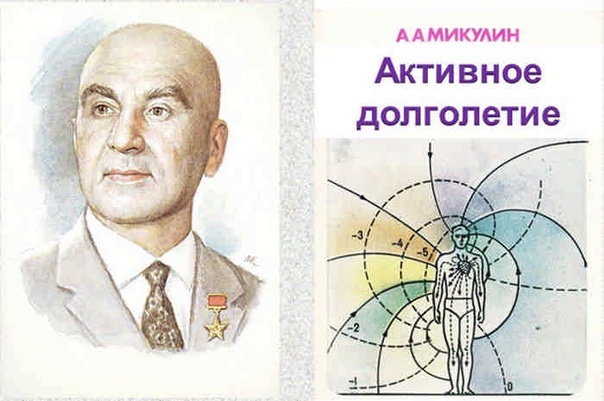 Академик Микулин А.А автор виброгимнастики